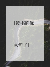 读书的优秀句子