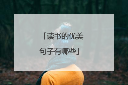 读书的优美句子有哪些