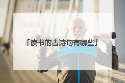 读书的古诗句有哪些
