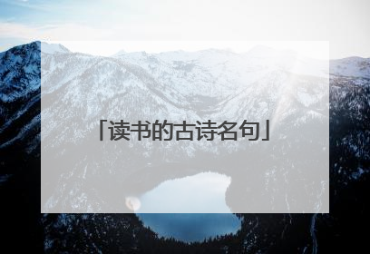 读书的古诗名句