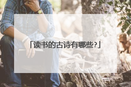 读书的古诗有哪些?