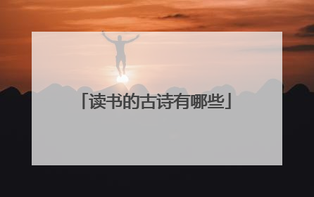 读书的古诗有哪些