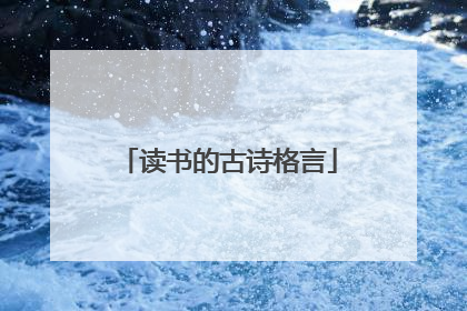 读书的古诗格言