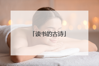 读书的古诗