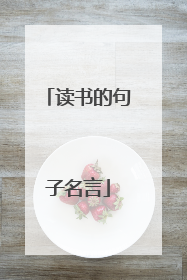 读书的句子名言