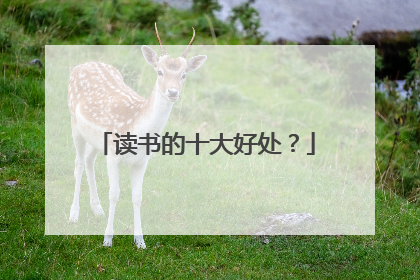 读书的十大好处？