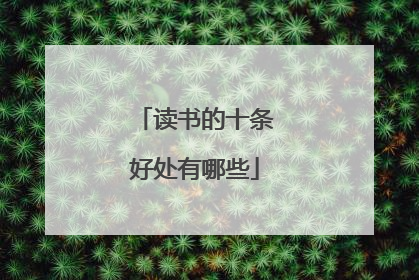 读书的十条好处有哪些