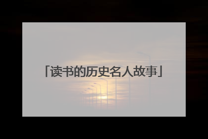 读书的历史名人故事