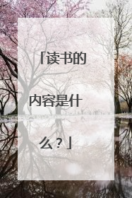 读书的内容是什么？