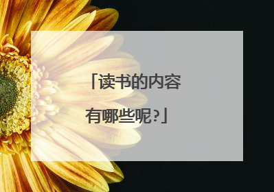 读书的内容有哪些呢?