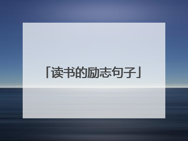 读书的励志句子