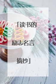 读书的励志名言摘抄