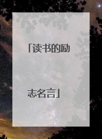 读书的励志名言