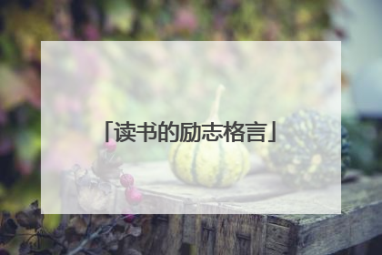 读书的励志格言
