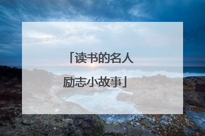 读书的名人励志小故事