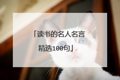 读书的名人名言精选100句