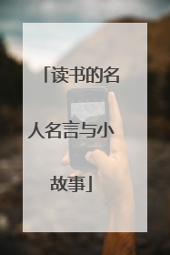 读书的名人名言与小故事