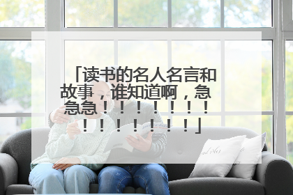 读书的名人名言和故事,谁知道啊,急急急!!!!!!!!!!!!!!
