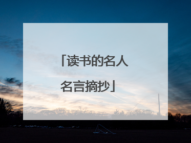 读书的名人名言摘抄