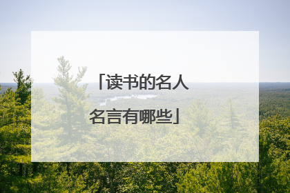 读书的名人名言有哪些