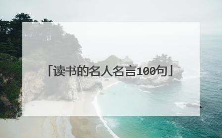 读书的名人名言100句