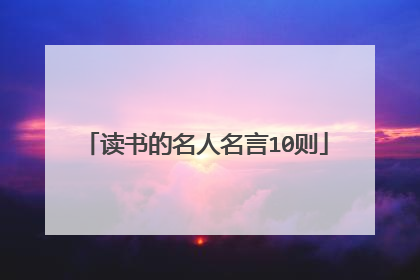 读书的名人名言10则