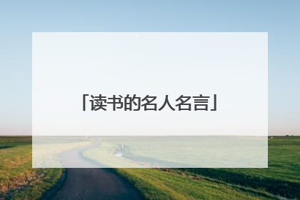 读书的名人名言