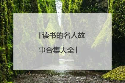 读书的名人故事合集大全