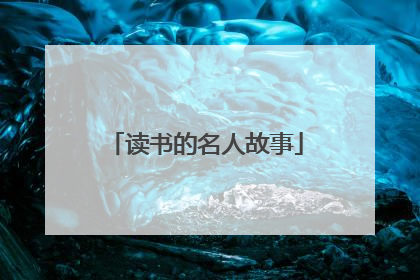 读书的名人故事