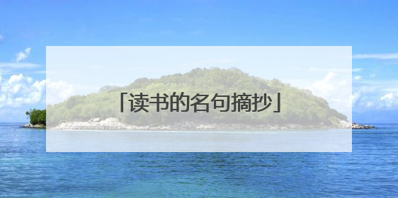 读书的名句摘抄