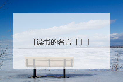 读书的名言「」