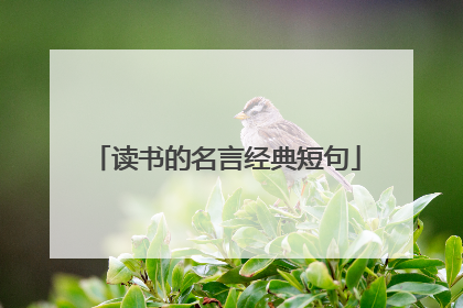 读书的名言经典短句