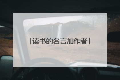 读书的名言加作者