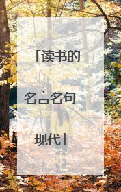 读书的名言名句现代