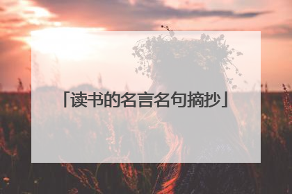 读书的名言名句摘抄