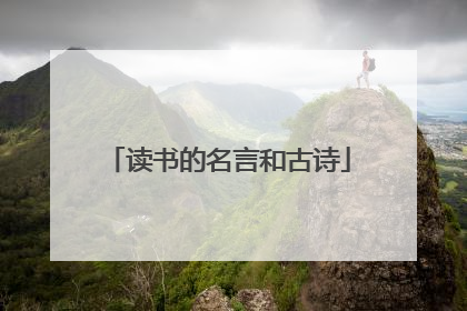 读书的名言和古诗