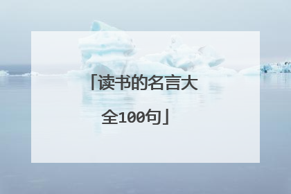 读书的名言大全100句