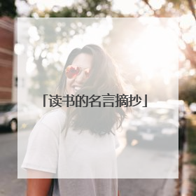 读书的名言摘抄