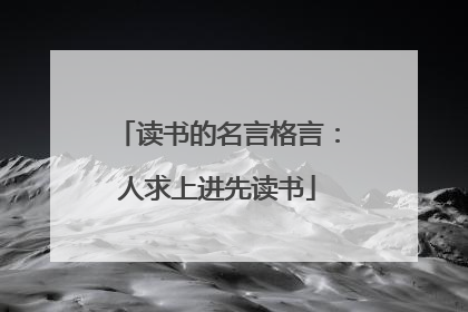 读书的名言格言:人求上进先读书
