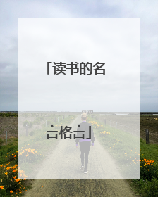 读书的名言格言