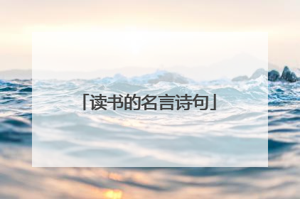 读书的名言诗句