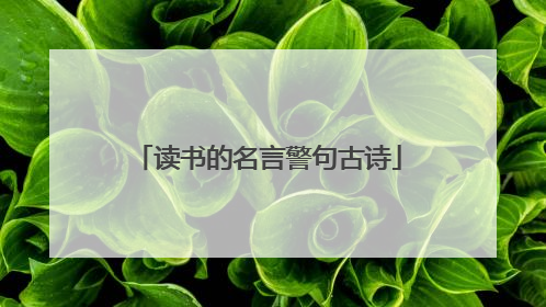 读书的名言警句古诗