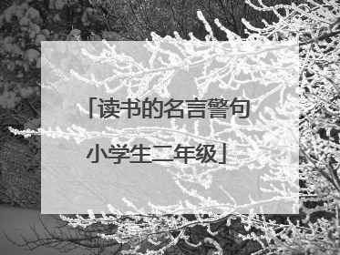 读书的名言警句小学生二年级