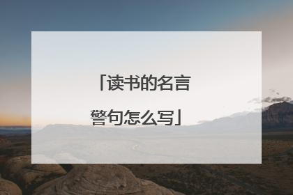 读书的名言警句怎么写