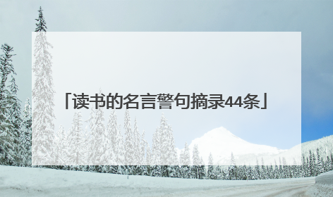 读书的名言警句摘录44条