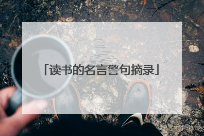 读书的名言警句摘录