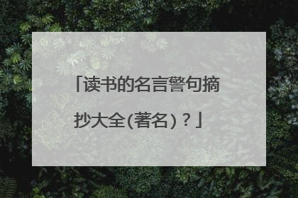 读书的名言警句摘抄大全(著名)？