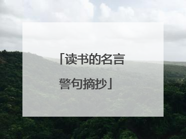 读书的名言警句摘抄