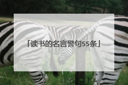读书的名言警句55条