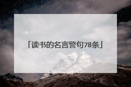 读书的名言警句78条